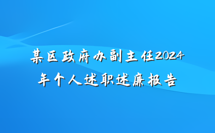 某区政府办副主任2024年个人述职述廉报告