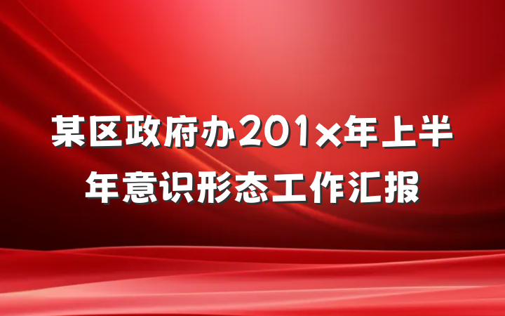 某区政府办201x年上半年意识形态工作汇报