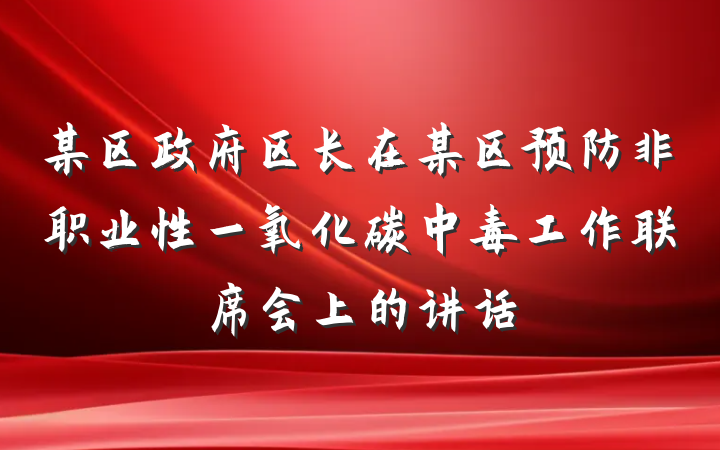 某区政府区长在某区预防非职业性一氧化碳中毒工作联席会上的讲话