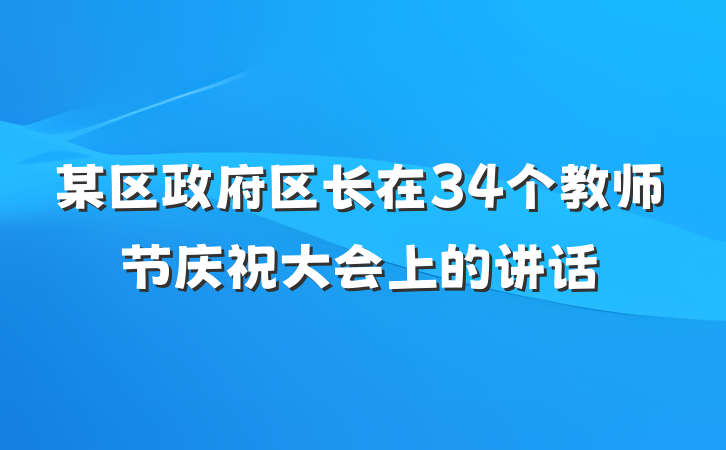 某区政府区长在34个教师节庆祝大会上的讲话