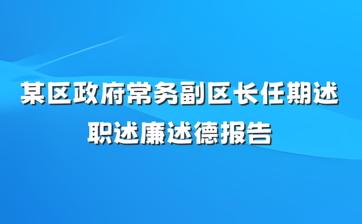 某区政府常务副区长任期述职述廉述德报告