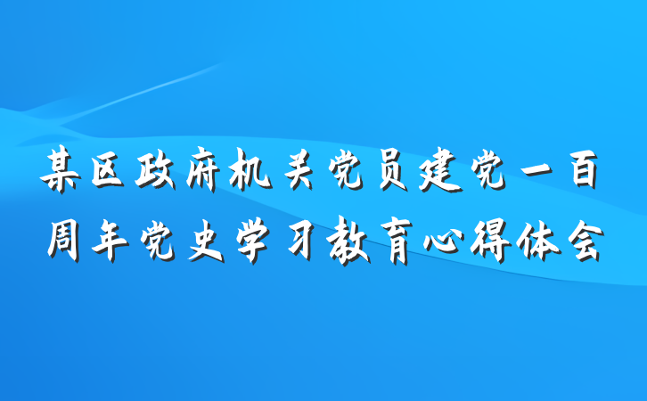 某区政府机关党员建党一百周年党史学习教育心得体会