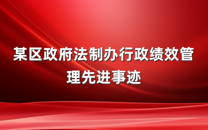 某区政府法制办行政绩效管理先进事迹