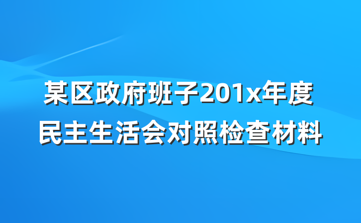 某区政府班子201x年度民主生活会对照检查材料