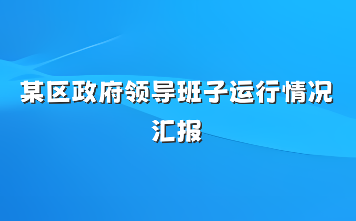 某区政府领导班子运行情况汇报