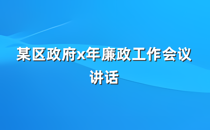 某区政府x年廉政工作会议讲话