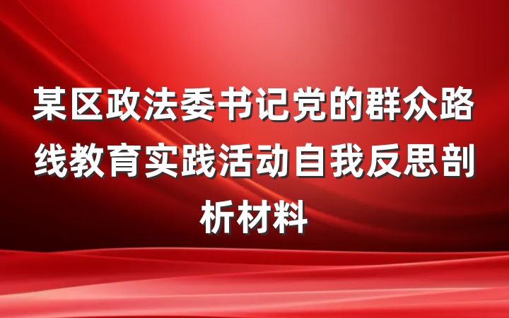 某区政法委书记党的群众路线教育实践活动自我反思剖析材料