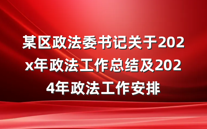 某区政法委书记关于202x年政法工作总结及2024年政法工作安排