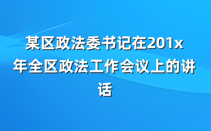 某区政法委书记在201x年全区政法工作会议上的讲话