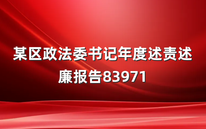 某区政法委书记年度述责述廉报告83971