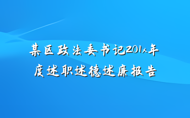 某区政法委书记201x年度述职述德述廉报告