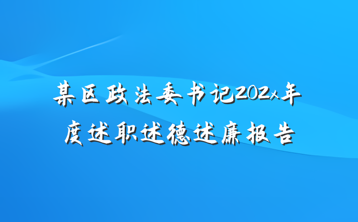某区政法委书记202x年度述职述德述廉报告