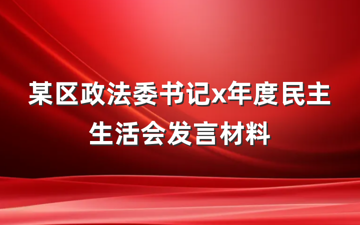 某区政法委书记x年度民主生活会发言材料