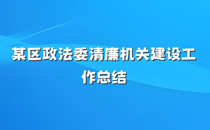 某区政法委清廉机关建设工作总结