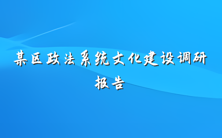 某区政法系统文化建设调研报告