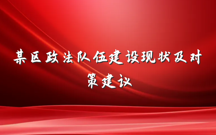 某区政法队伍建设现状及对策建议