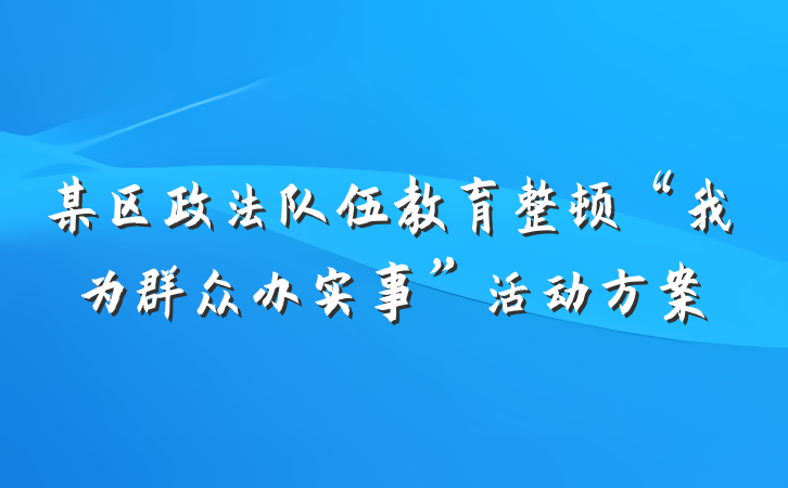 某区政法队伍教育整顿“我为群众办实事”活动方案