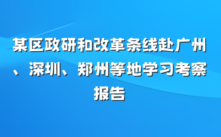 某区政研和改革条线赴广州、深圳、郑州等地学习考察报告