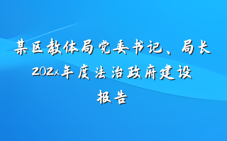 某区教体局党委书记、局长202x年度法治政府建设报告