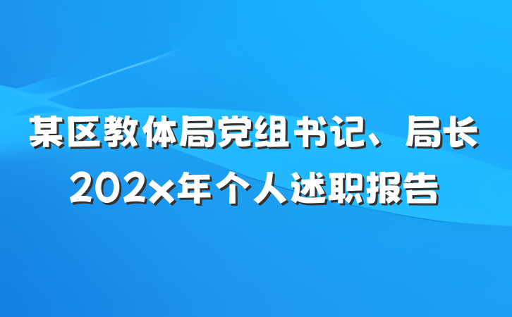 某区教体局党组书记、局长202x年个人述职报告