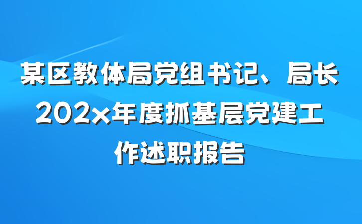 某区教体局党组书记、局长202x年度抓基层党建工作述职报告