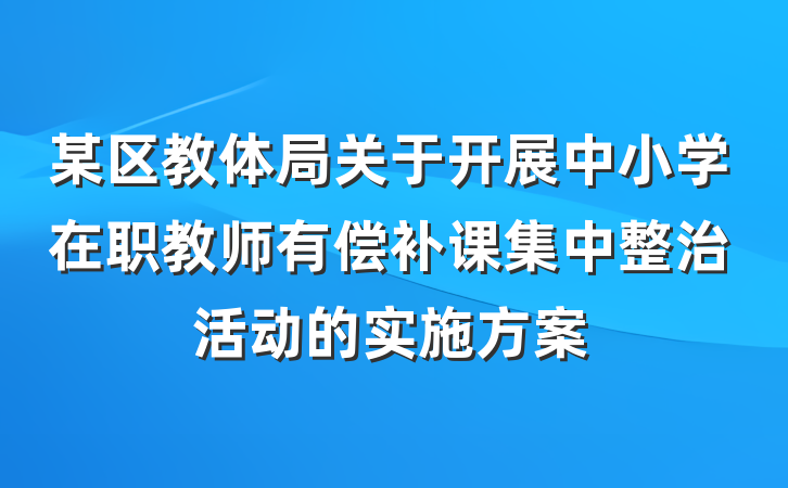 某区教体局关于开展中小学在职教师有偿补课集中整治活动的实施方案