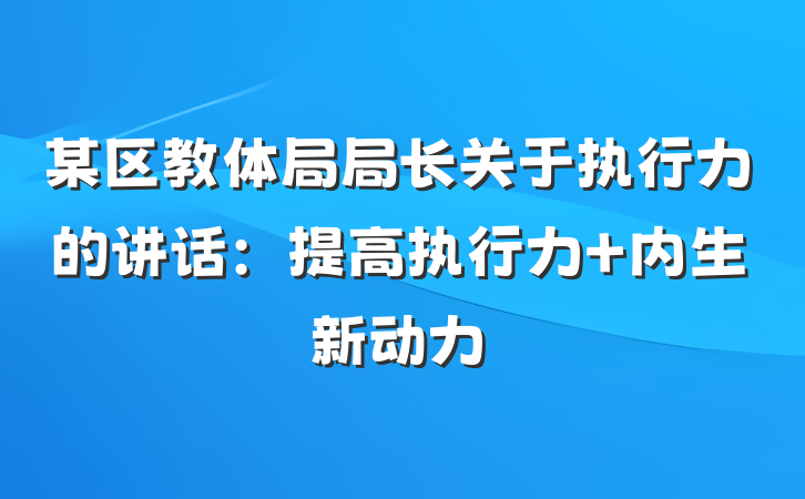 某区教体局局长关于执行力的讲话：提高执行力 内生新动力