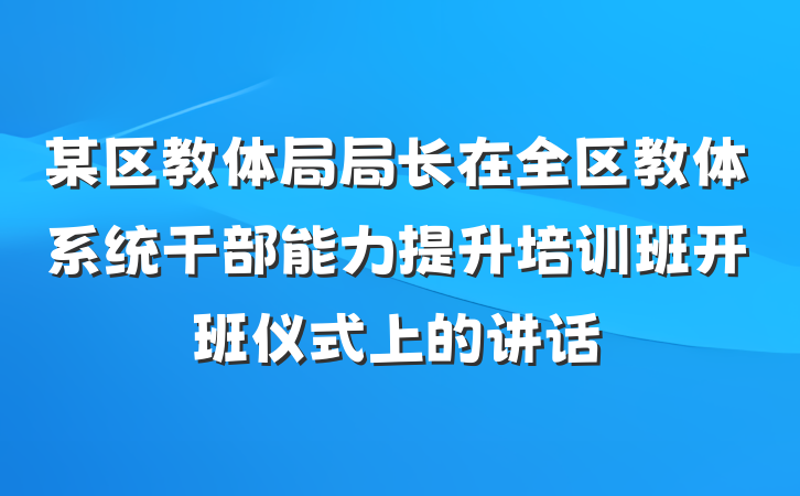 某区教体局局长在全区教体系统干部能力提升培训班开班仪式上的讲话