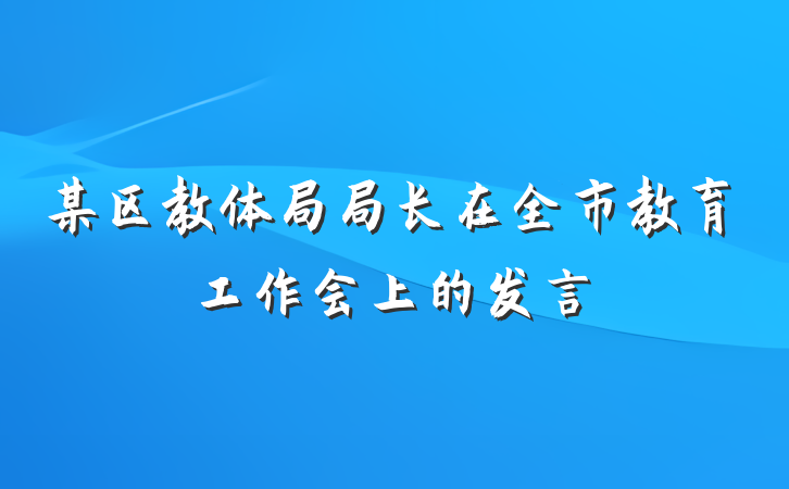 某区教体局局长在全市教育工作会上的发言
