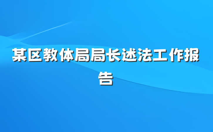 某区教体局局长述法工作报告
