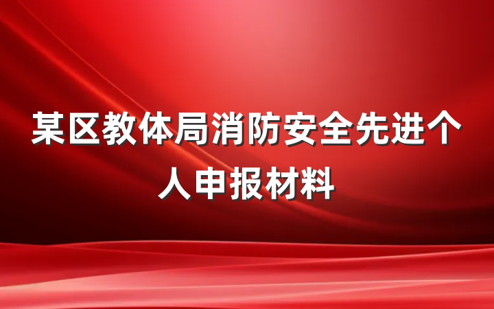某区教体局消防安全先进个人申报材料