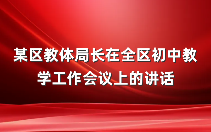 某区教体局长在全区初中教学工作会议上的讲话