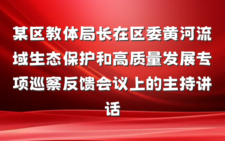 某区教体局长在区委黄河流域生态保护和高质量发展专项巡察反馈会议上的主持讲话