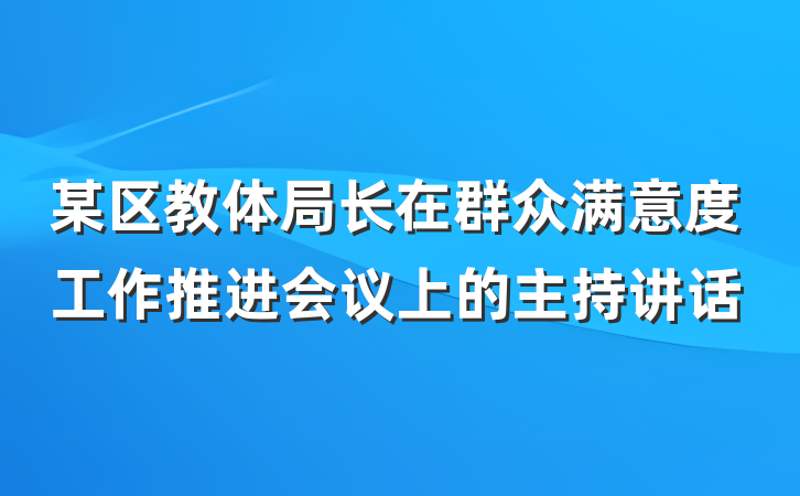 某区教体局长在群众满意度工作推进会议上的主持讲话