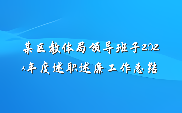 某区教体局领导班子202x年度述职述廉工作总结