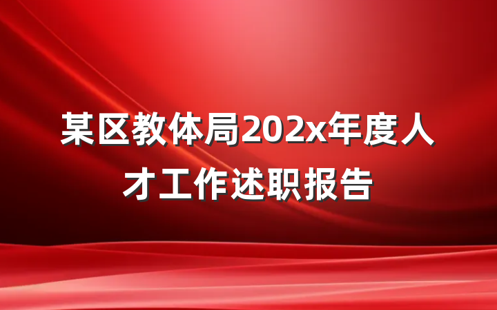 某区教体局202x年度人才工作述职报告