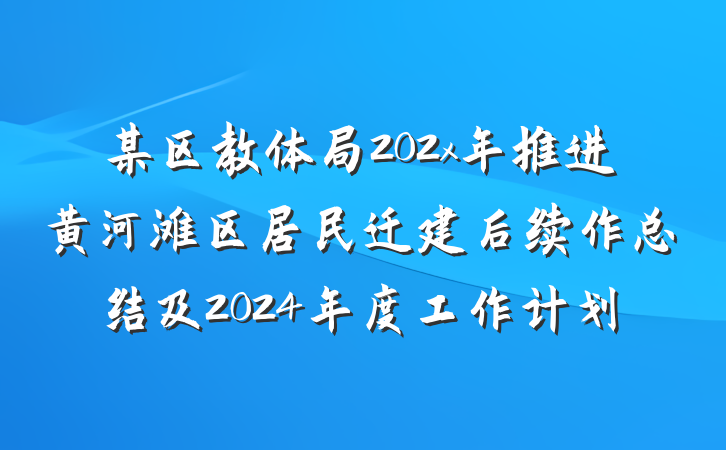 某区教体局202x年推进黄河滩区居民迁建后续作总结及2024年度工作计划
