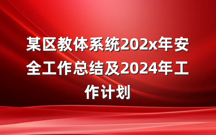 某区教体系统202x年安全工作总结及2024年工作计划