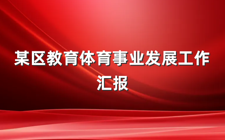 某区教育体育事业发展工作汇报