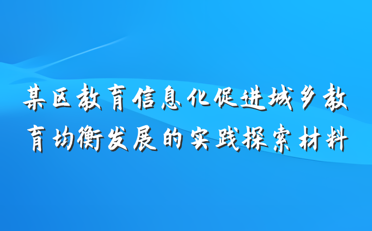 某区教育信息化促进城乡教育均衡发展的实践探索材料