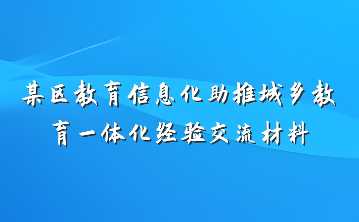 某区教育信息化助推城乡教育一体化经验交流材料