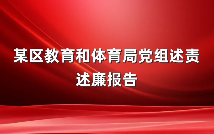 某区教育和体育局党组述责述廉报告
