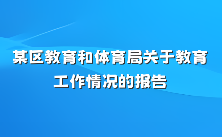 某区教育和体育局关于教育工作情况的报告