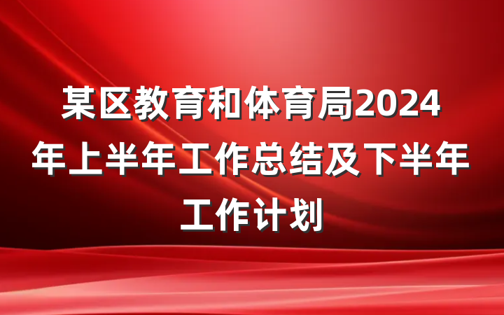 某区教育和体育局2024年上半年工作总结及下半年工作计划