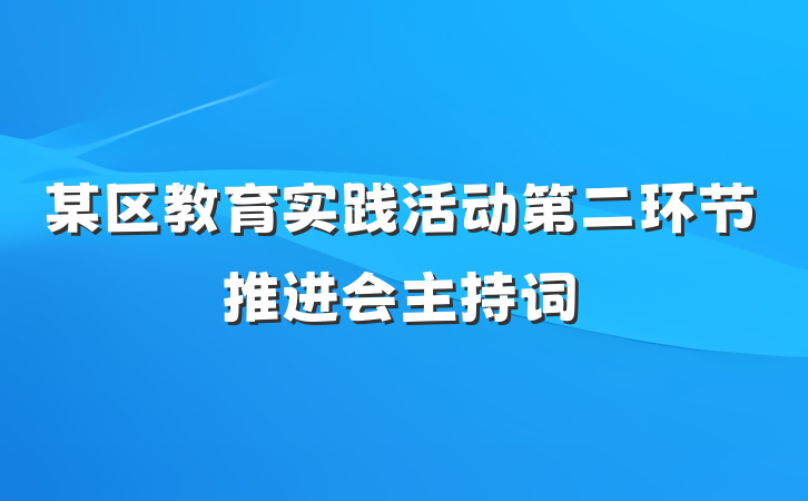某区教育实践活动第二环节推进会主持词