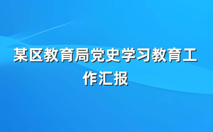 某区教育局党史学习教育工作汇报