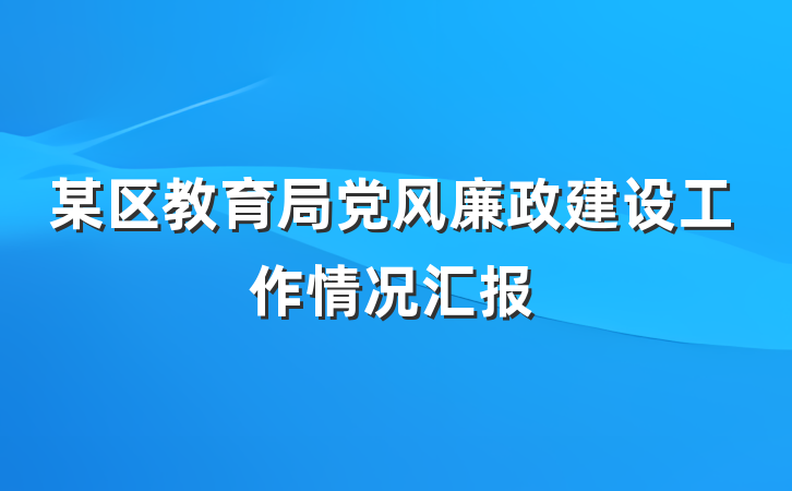 某区教育局党风廉政建设工作情况汇报
