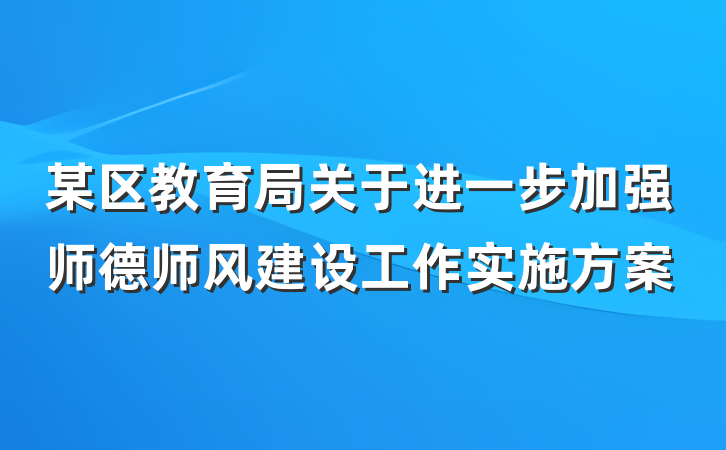 某区教育局关于进一步加强师德师风建设工作实施方案