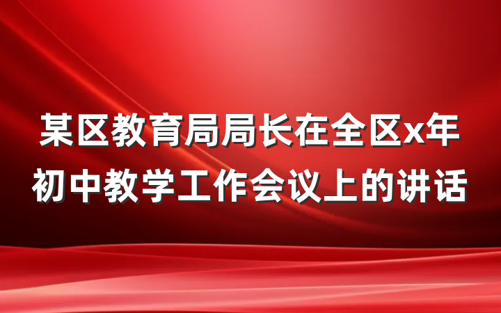 某区教育局局长在全区x年初中教学工作会议上的讲话