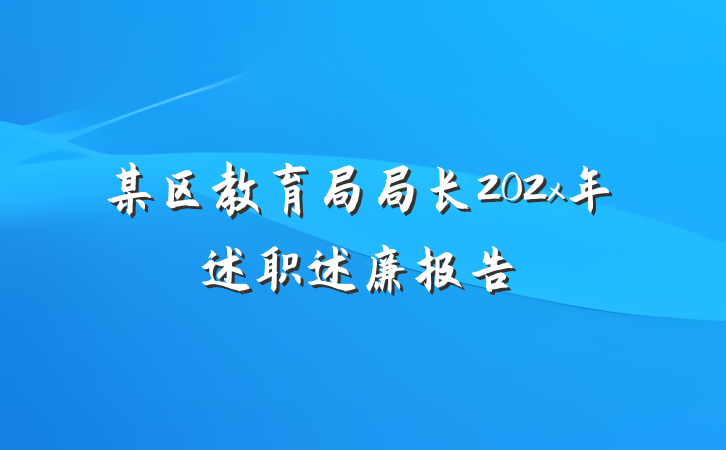 某区教育局局长202x年述职述廉报告